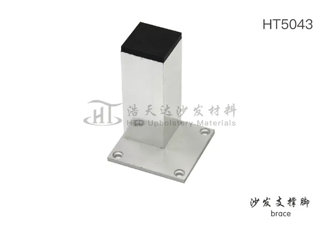 沙发支撑脚